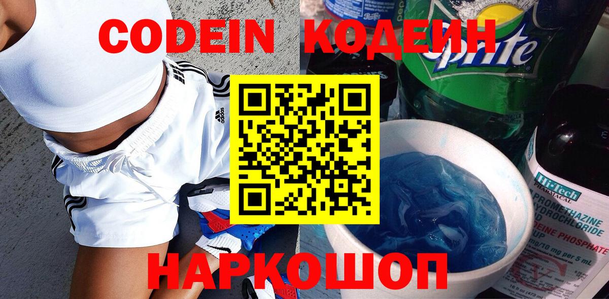 Codein Purple Drank  Вход с VPN  Сочи 